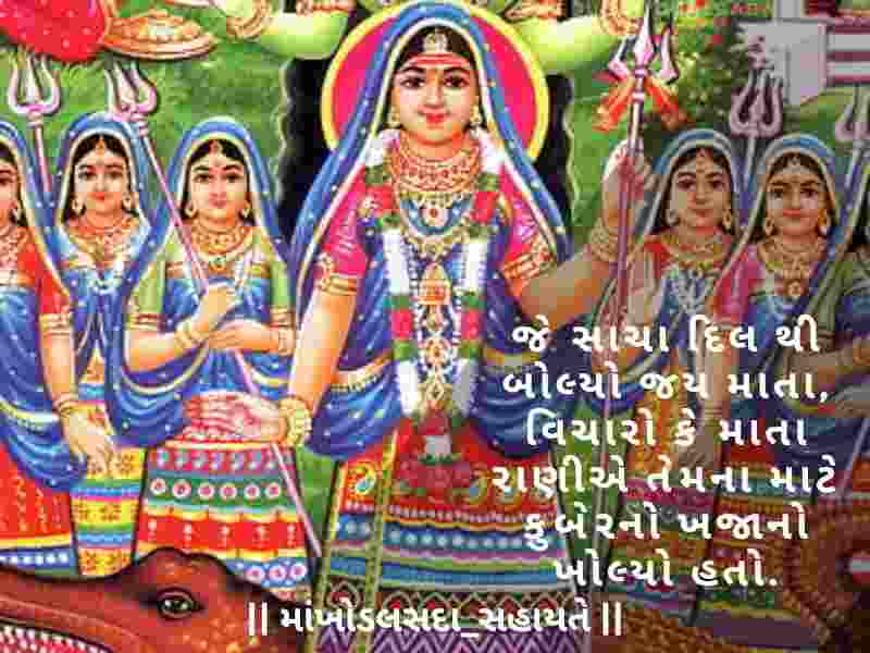 Khodiyar Maa Status in Gujarati, [ખોડિયાર મા નું સ્ટેટસ ગુજરાતી] Khodiyar Maa Shayari in Gujarati, [ખોડિયાર માં શાયરી ગુજરાતી] Khodiyar Maa Quotes in Gujarati, [ખોડિયાર માં ના સુવિચાર]