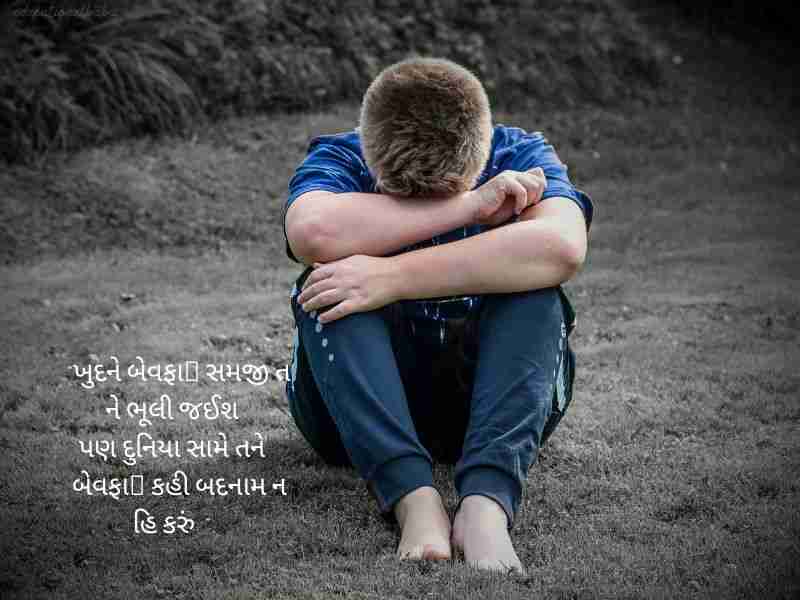 બ્રેકઅપ શાયરી ગુજરાતી Breakup Shayari in Gujarati