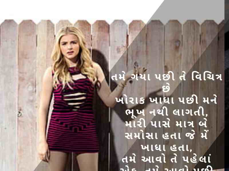 ફની શાયરી ગુજરાતી Comedy Shayari In Gujarati કોમેડી જોક્સ ગુજરાતી