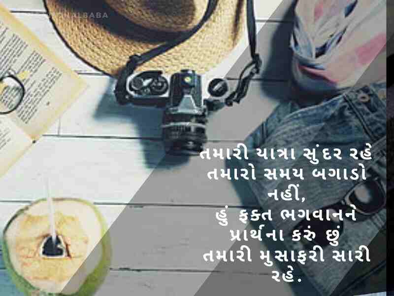 Happy Journey Wishes in Gujarati, હેપી જર્ની પ્રવાસ શુભેચ્છાઓ, શુભ યાત્રા, Subha Yatra, Happy Journey in Gujarati, શુભ પ્રવાસ ગુજરાતી, સલામત ફ્લાઇટની શુભેચ્છાઓ,