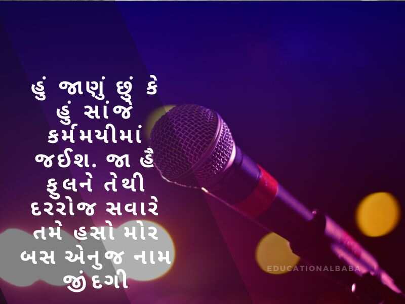 મંચ સંચાલન શાયરી ગુજરાતી Anchoring Shayari in Gujarati [એન્કરીંગ શાયરી ગુજરાતી]