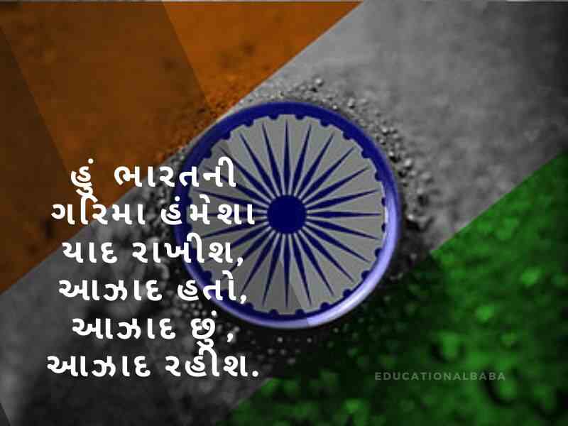 દેશ પ્રેમ ની શાયરી ગુજરાતી, Desh Prem ni Shayari in Gujarati, દેશ માટે શાયરી ગુજરાતી, Desh Mate Shayari in Gujarati, વતન પ્રેમ શાયરી ગુજરાતી, Vatan Prem Shayari in Gujarati, દેશ ભક્તિ શાયરી ગુજરાતી, Desh Bhakti Shayari in Gujarati,