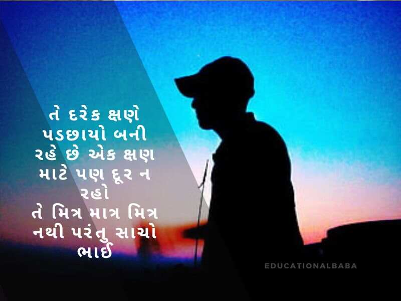 Bhai Quotes in Gujarati, ભાઈ બહેનના હેત ની વાત, ભાઈ વિશે શાયરી, Bhai Shayari Gujarati Attitude, નાના ભાઈ માટે શાયરી, ભાઈ ભાઈ નો પ્રેમ શાયરી, મોટા ભાઈ માટે શાયરી,