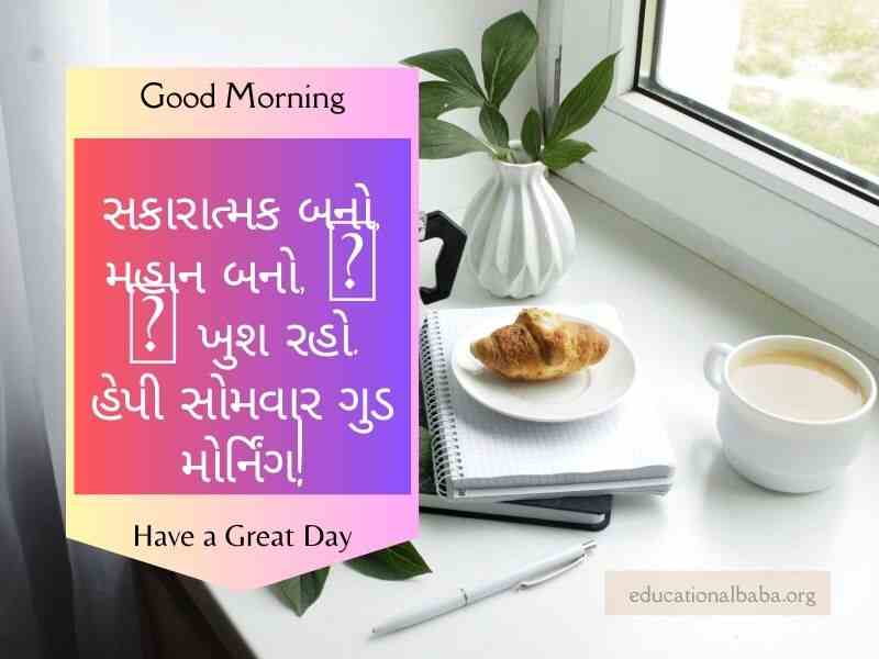 Happy Monday Good Morning Wishes in Gujarati સોમવાર ની શુભકામનાઓ ગુજરાતી