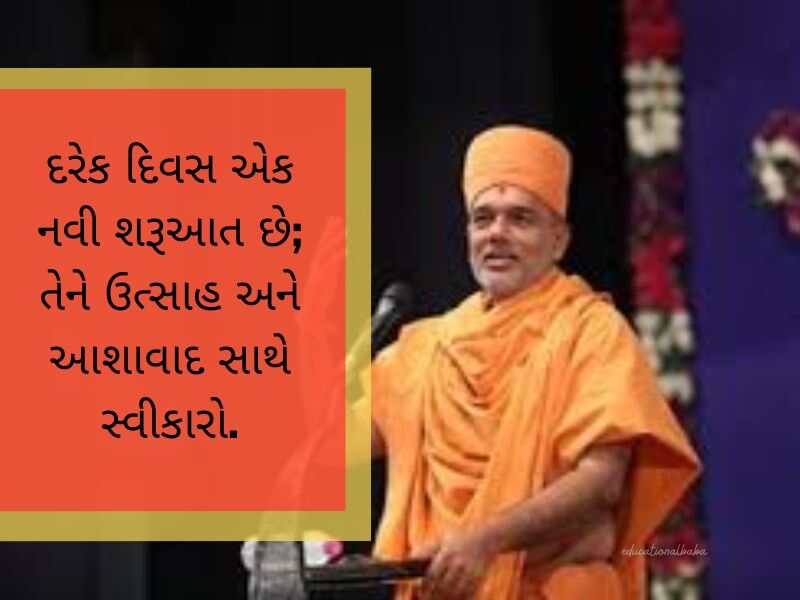 જ્ઞાનવત્સલ સ્વામી ના સુવિચાર Gyanvatsal Swami Quotes in Gujarati