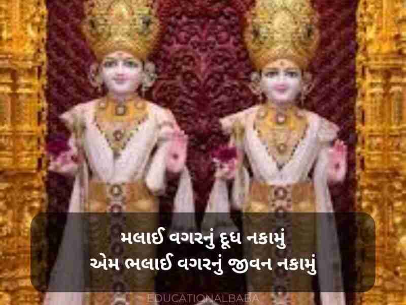 Swaminarayan Quotes in Gujarati (BAPS સ્વામિનારાયણ કોટ્સ)