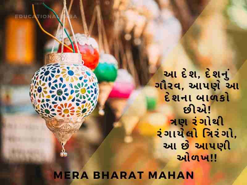 Bharat Desh Vise Shayari in Gujarati, ભારત દેશ વિશે શાયરી, દેશ માટે શાયરી, Desh Mate Shayari, Deshbhakti Shayari in Gujarati,