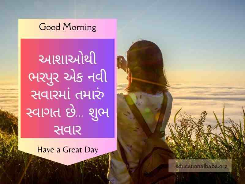 Happy Monday Good Morning Wishes in Gujarati સોમવાર ની શુભકામનાઓ ગુજરાતી