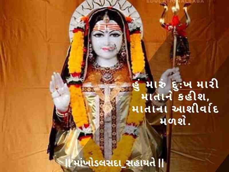 Khodiyar Maa Status in Gujarati, [ખોડિયાર મા નું સ્ટેટસ ગુજરાતી] Khodiyar Maa Shayari in Gujarati, [ખોડિયાર માં શાયરી ગુજરાતી] Khodiyar Maa Quotes in Gujarati, [ખોડિયાર માં ના સુવિચાર]