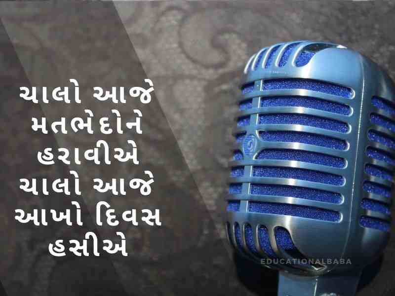  મંચ સંચાલન શાયરી ગુજરાતી Anchoring Shayari in Gujarati [એન્કરીંગ શાયરી ગુજરાતી]