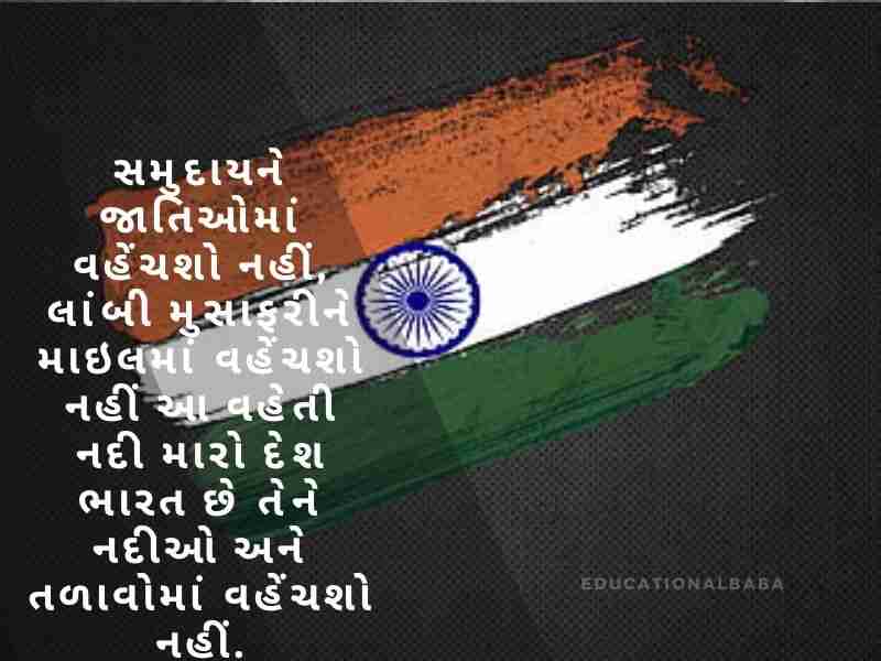 દેશ પ્રેમ ની શાયરી ગુજરાતી, Desh Prem ni Shayari in Gujarati, દેશ માટે શાયરી ગુજરાતી, Desh Mate Shayari in Gujarati, વતન પ્રેમ શાયરી ગુજરાતી, Vatan Prem Shayari in Gujarati, દેશ ભક્તિ શાયરી ગુજરાતી, Desh Bhakti Shayari in Gujarati,
