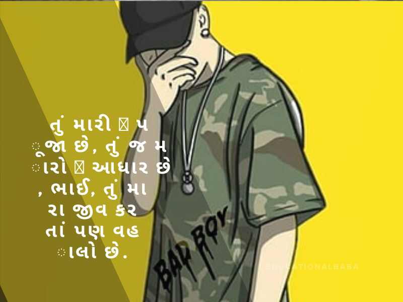 Bhai Quotes in Gujarati, ભાઈ બહેનના હેત ની વાત, ભાઈ વિશે શાયરી, Bhai Shayari Gujarati Attitude, નાના ભાઈ માટે શાયરી, ભાઈ ભાઈ નો પ્રેમ શાયરી, મોટા ભાઈ માટે શાયરી,