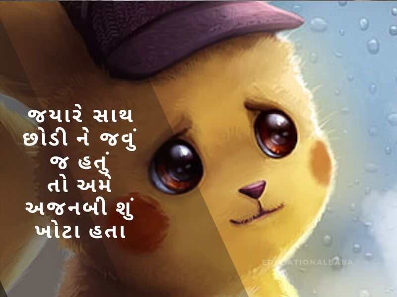 દર્દ ભરી શાયરી ગુજરાતી Dard Shayari in Gujarati