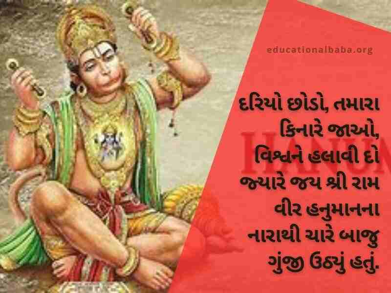 હનુમાન શાયરી ગુજરાતી Hanuman Shayari in Gujarati