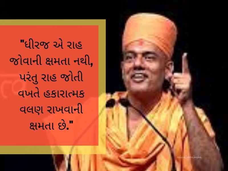 જ્ઞાનવત્સલ સ્વામી ના સુવિચાર Gyanvatsal Swami Quotes in Gujarati