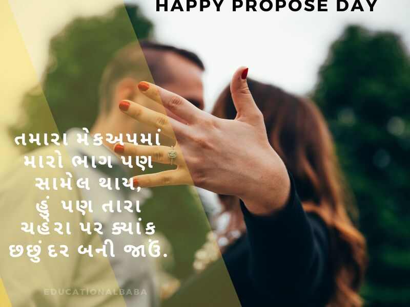પ્રપોઝ શાયરી Propose Shayari in Gujarati