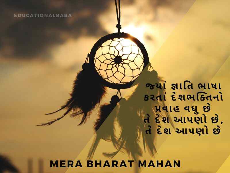 Bharat Desh Vise Shayari in Gujarati, ભારત દેશ વિશે શાયરી, દેશ માટે શાયરી, Desh Mate Shayari, Deshbhakti Shayari in Gujarati,