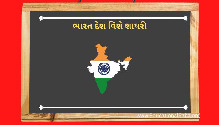 ભારત દેશ વિશે શાયરી Bharat Desh Vise Shayari in Gujarati