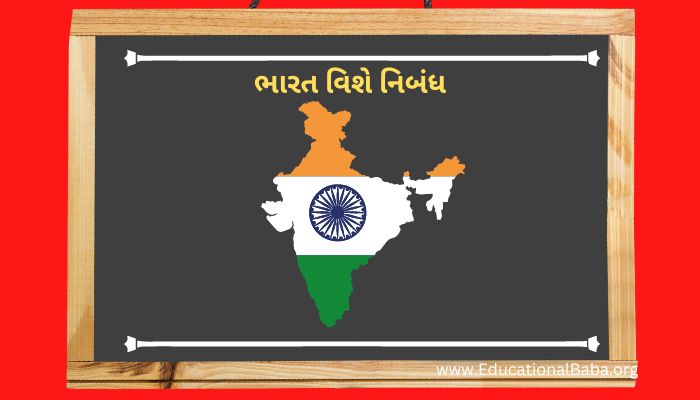 ભારત વિશે નિબંધ ગુજરાતી Bharat Vishe Nibandh in Gujarati