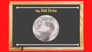 ચંદ્ર વિશે નિબંધ ગુજરાતી Chandra Vishe Nibandh in Gujarati [Moon Essay]