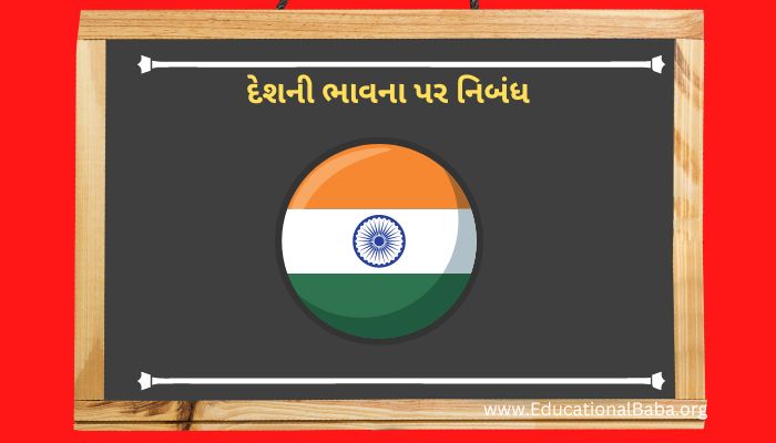 દેશની ભાવના પર નિબંધ Deshni Bhavna Per Nibandh in Gujarati