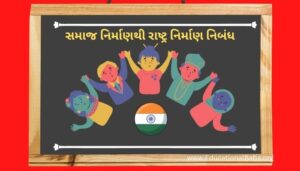 સમાજ નિર્માણથી રાષ્ટ્ર નિર્માણ નિબંધ Samaj Nirmanthi Rastra Nirman Nibandh in Gujarati