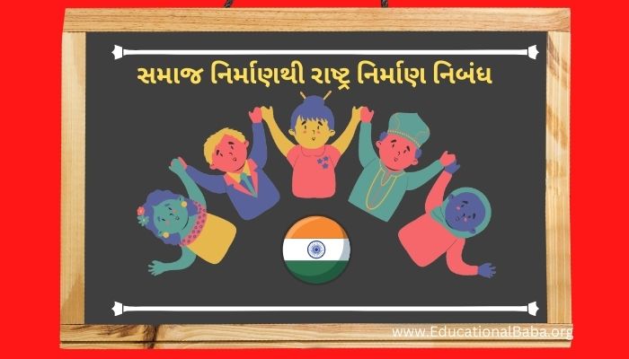 સમાજ નિર્માણથી રાષ્ટ્ર નિર્માણ નિબંધ Samaj Nirmanthi Rastra Nirman Nibandh in Gujarati