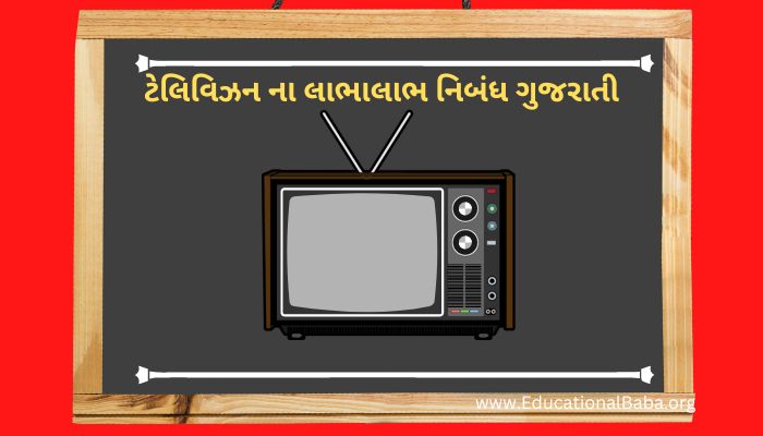 ટેલિવિઝન ના લાભાલાભ નિબંધ ગુજરાતી, Television Na Labhalabh Gujarati Nibandh, ટેલિવિઝન ના લાભ ગેરલાભ નિબંધ