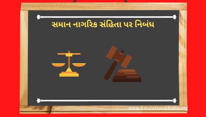 સમાન નાગરિક સંહિતા પર નિબંધ ગુજરાતી Uniform Civil Code Nibandh in Gujarati