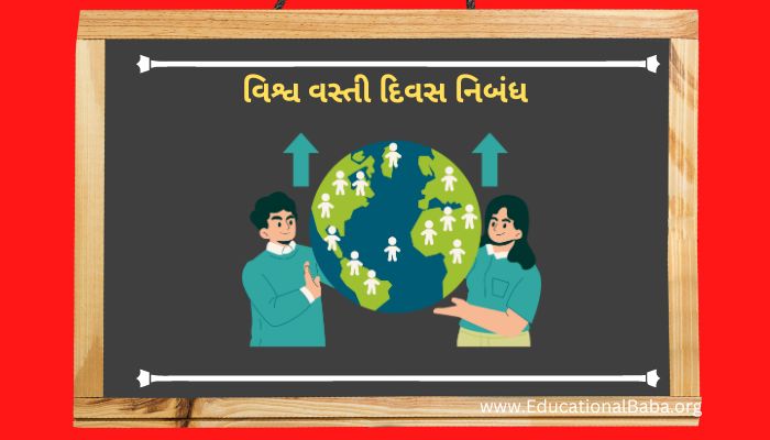 વિશ્વ વસ્તી દિવસ નિબંધ ગુજરાતી Vishva Vasti Divas Nibandh in Gujarati [World Population Day]