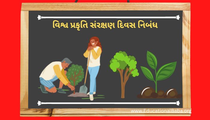 વિશ્વ પ્રકૃતિ સંરક્ષણ દિવસ નિબંધ Vishwa Prakriti Sanrakshan Diwas Nibandh in Gujarati