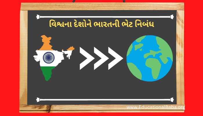 વિશ્વના દેશોને ભારતની ભેટ નિબંધ Visvana Desone Bharatni Bhet Nibandh in Gujarati