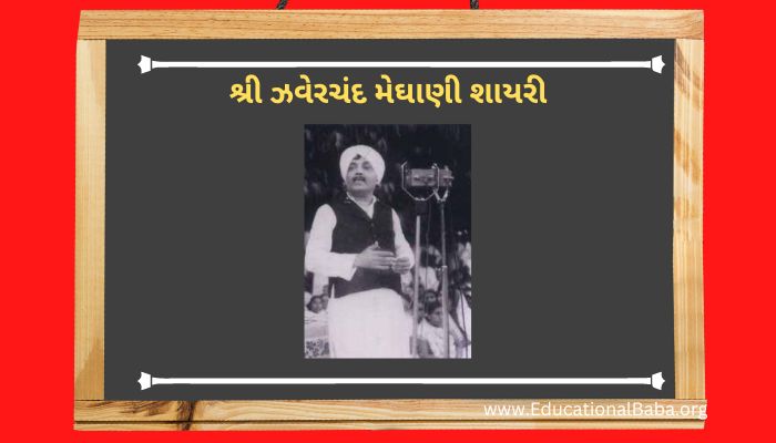 શ્રી ઝવેરચંદ મેઘાણી શાયરી Zaverchand Meghani Shayari in Gujarati