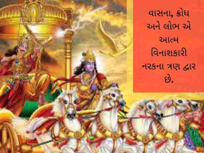 ભગવત ગીતા સુવિચાર Bhagavad Gita Quotes in Gujarati ભગવત ગીતા શાયરી Bhagavad Gita Shayari in Gujarati