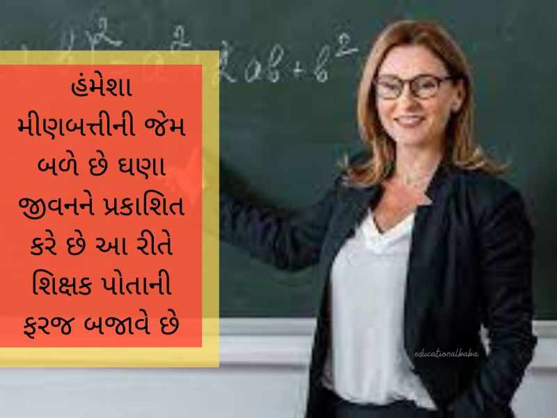 શિક્ષક વિદાય શાયરી ગુજરાતી Shikshak Vidai Shayari in Gujarati