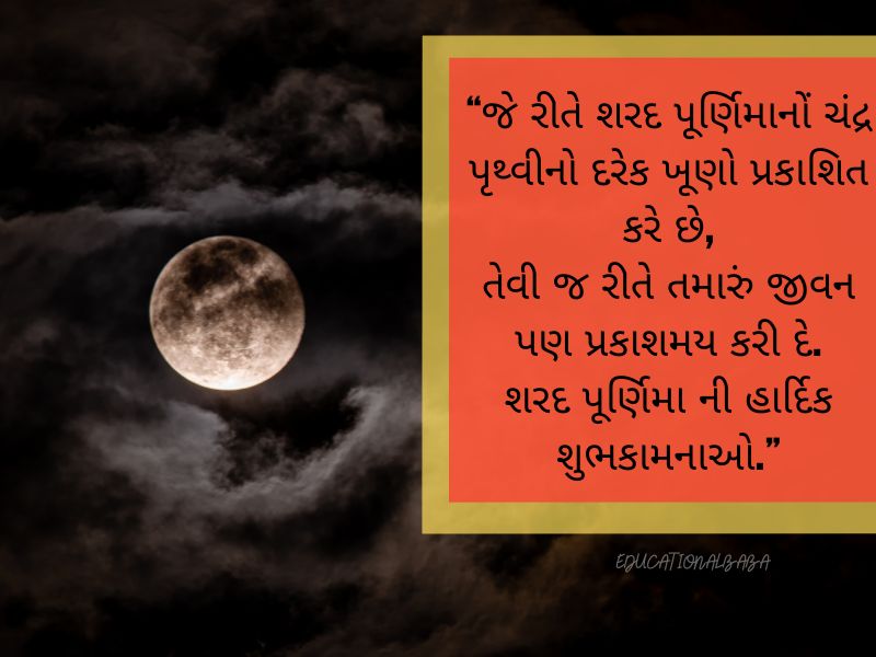 Sharad Purnima Wishes in Gujarati શરદ પૂર્ણિમા ની શુભેચ્છાઓ, શરદ પૂર્ણિમાની શુભકામનાઓ,