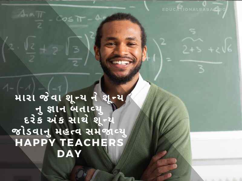 શિક્ષક દિવસ ની શુભેચ્છાઓ, Teachers Day Quotes in Gujarati, શિક્ષક વિશે શાયરી, શિક્ષક વિશે વાક્યો, શિક્ષક સન્માન શાયરી