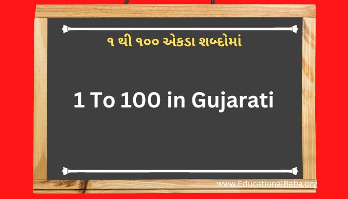 ૧ થી ૧૦૦ એકડા શબ્દોમાં 1 To 100 in Gujarati