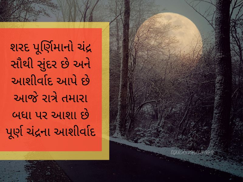 Sharad Purnima Wishes in Gujarati શરદ પૂર્ણિમા ની શુભેચ્છાઓ, શરદ પૂર્ણિમાની શુભકામનાઓ,