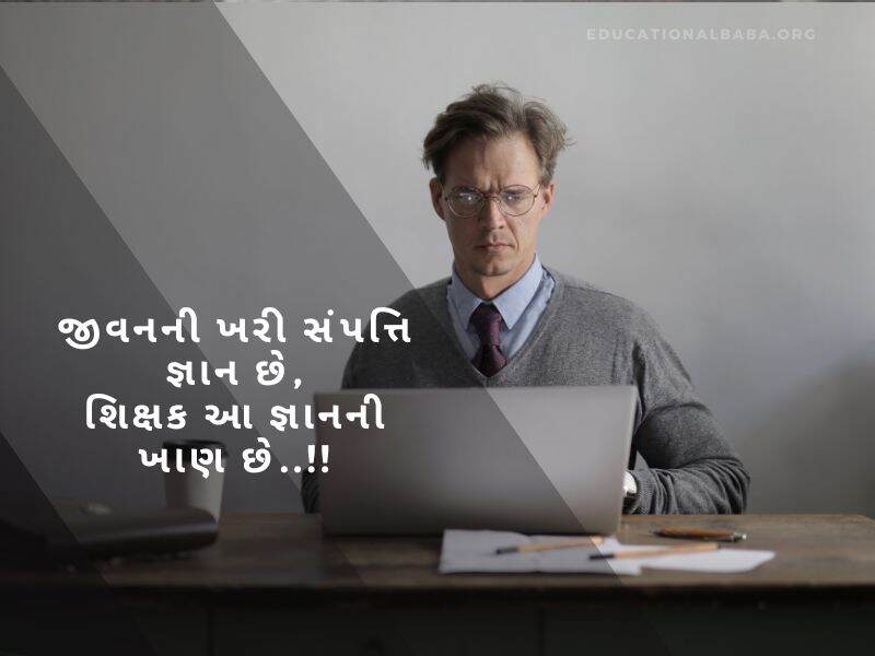 શિક્ષક દિવસ ની શુભેચ્છાઓ, Teachers Day Quotes in Gujarati, શિક્ષક વિશે શાયરી, શિક્ષક વિશે વાક્યો, શિક્ષક સન્માન શાયરી