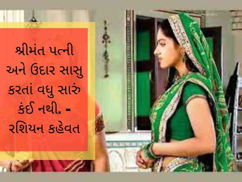 સાસુ વહુ કોટસ ગુજરાતી Sasu Vahu Quotes in Gujarati