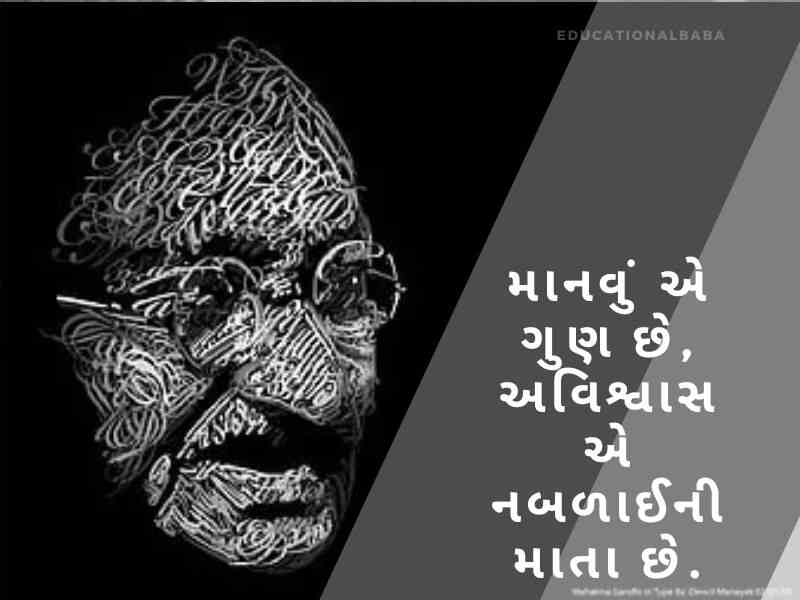 મહાત્મા ગાંધી ના સુવિચાર Mahatma Gandhi Quotes in Gujarati