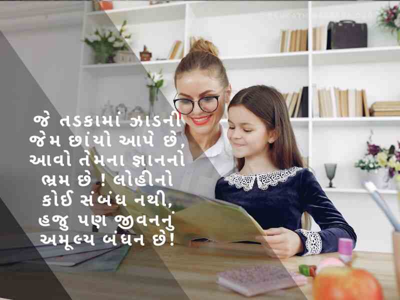 શિક્ષક દિવસ ની શુભેચ્છાઓ, Teachers Day Quotes in Gujarati, શિક્ષક વિશે શાયરી, શિક્ષક વિશે વાક્યો, શિક્ષક સન્માન શાયરી