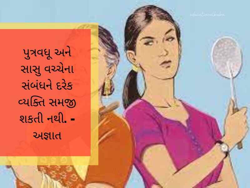 સાસુ વહુ કોટસ ગુજરાતી Sasu Vahu Quotes in Gujarati