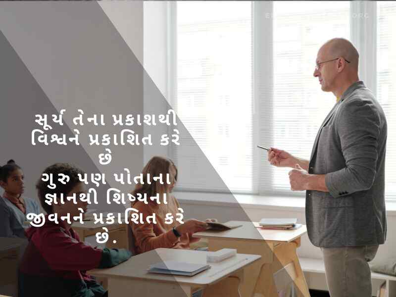 શિક્ષક દિવસ ની શુભેચ્છાઓ, Teachers Day Quotes in Gujarati, શિક્ષક વિશે શાયરી, શિક્ષક વિશે વાક્યો, શિક્ષક સન્માન શાયરી