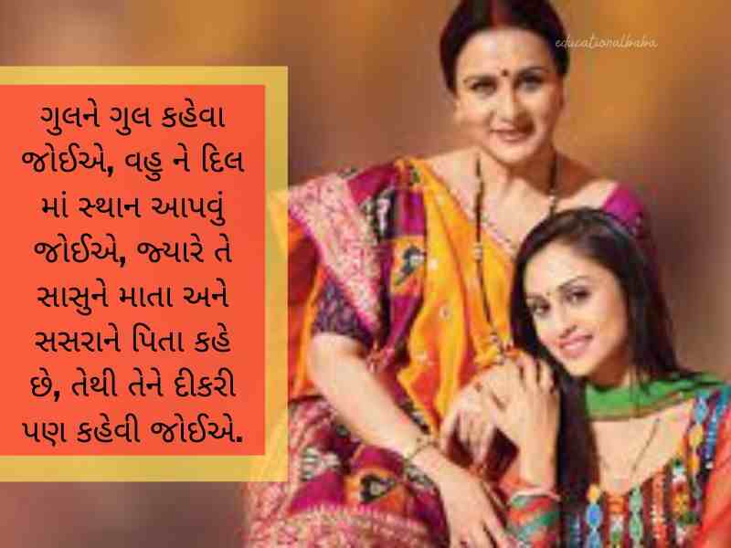 સાસુ વહુ કોટસ ગુજરાતી Sasu Vahu Quotes in Gujarati