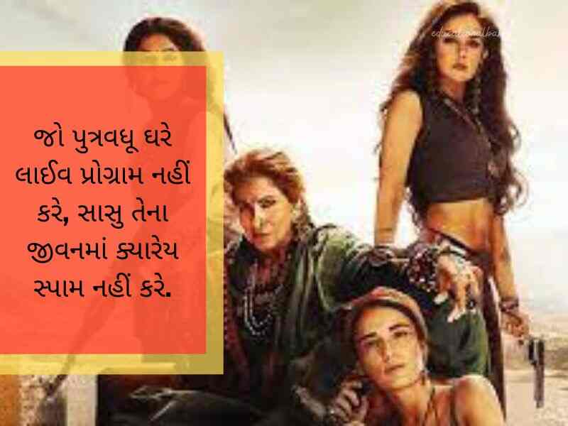 સાસુ વહુ કોટસ ગુજરાતી Sasu Vahu Quotes in Gujarati