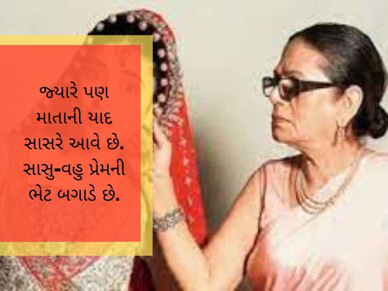 સાસુ વહુ કોટસ ગુજરાતી Sasu Vahu Quotes in Gujarati