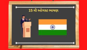 15 મી ઓગસ્ટ ભાષણ ગુજરાતી 15 August Speech in Gujarati