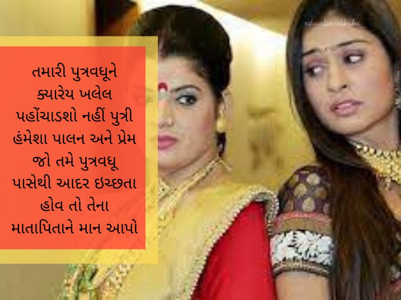 સાસુ વહુ કોટસ ગુજરાતી Sasu Vahu Quotes in Gujarati